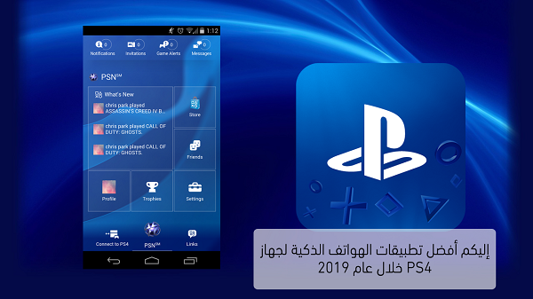 إليكم أفضل تطبيقات الهواتف الذكية لجهاز PS4 خلال عام 2019