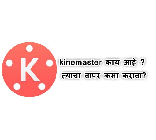 What is KineMaster ? How to use ? | Marathi |