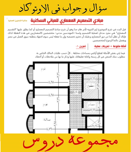 مجموعة تمارين عملية على برنامج أوتوكاد مجلتك المعمارية