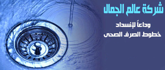 شركة شفط بيارت بالدمام الخبر