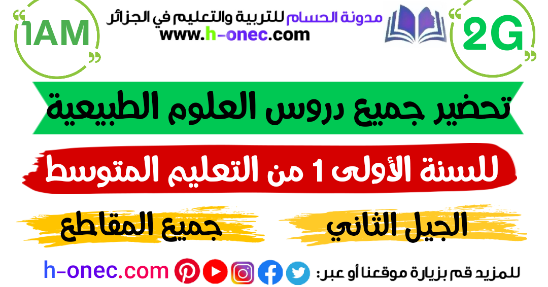 تحضير جميع دروس العلوم الطبيعية للسنة الاولى متوسط الجيل الثاني