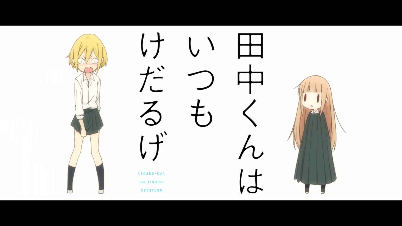 Аниме Tanaka-kun is always listless