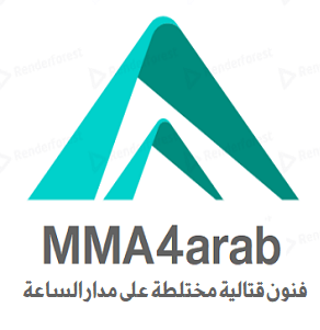 فنون قتالية مختلطة للعرب • MMA4arab