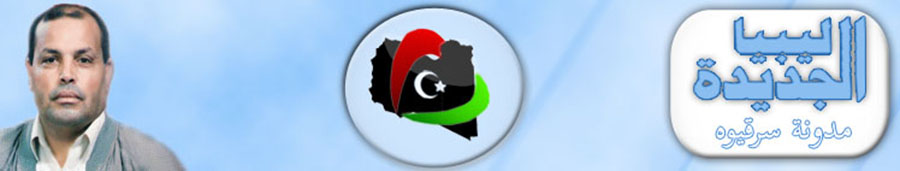 مدونة ليبيا الجديدة