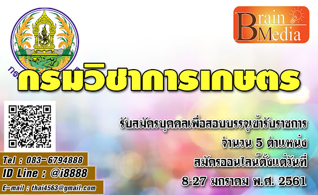 กรมวิชาการเกษตร เปิดสอบ งานราชการ