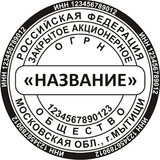 Печать ООО с дополнительной информацией