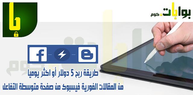 طريقة ربح 5 دولار أو اكثر يوميا من المقالات الفورية فيسبوك من صفحة متوسطة التفاعل