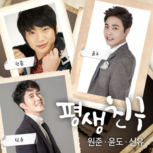 Won Jun – 평생친구 (feat. Shin Yu & 윤도) – Single