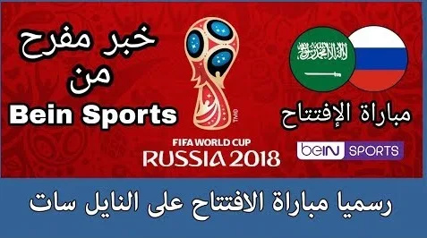 هده القناة المفتوحة على النايل سات ستنقل مباراة افتتاح المونديال بين روسيا و السعودية 2018