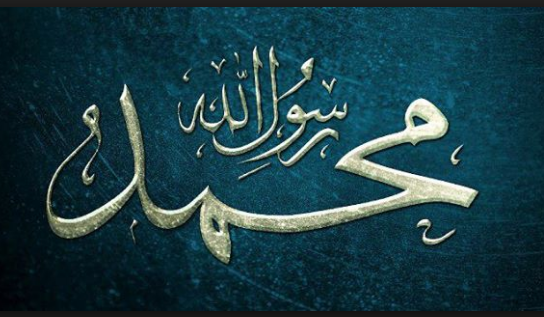 صور لاسم رسول الله صلىَ الله عليه وسلم