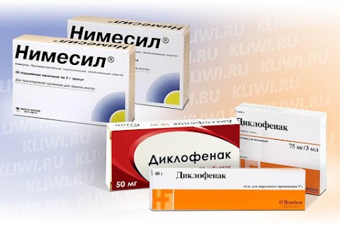 Нимесил или Диклофенак?