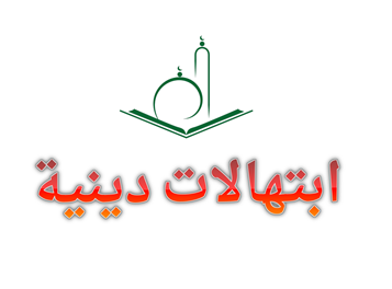 استماع وتحميل ابتهالات للشيخ طوبار والنقشبندى وعمران وهنداوى