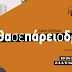 Ιωάννινα «Θα Σε Πάρει Ο Δρόμος» Στο Θέατρο Έκφραση!