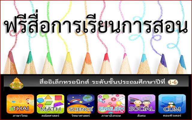 สื่อการเรียนการสอนป1-ป6ฟรี