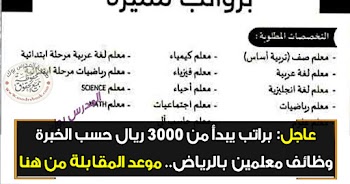 وظائف معلمين 2020 السعودية بمدارس اليرموك بالرياض جميع التخصصات قدم من هنا