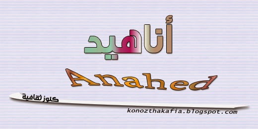 معنى اسم أناهيد وأصله معنى اسم أناهيد وأصله