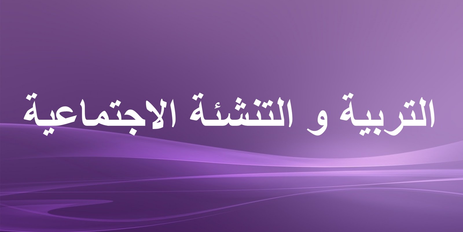 التربية و التنشئة الاجتماعية عرب سوسيو طلبة علم الإجتماع القنيطرة