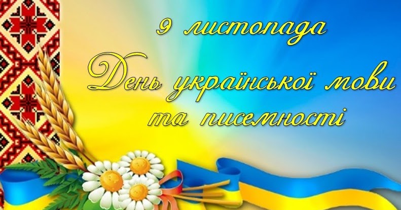 Вітання з Днем української писемності та мови у віршах новые фото Вітання з Днем української писемності та мови у віршах новые фото