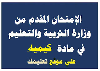 إمتحان تجريبي مادة كيمياء ثانوية عامة إمتحان تجريبي مادة كيمياء ثانوية عامة