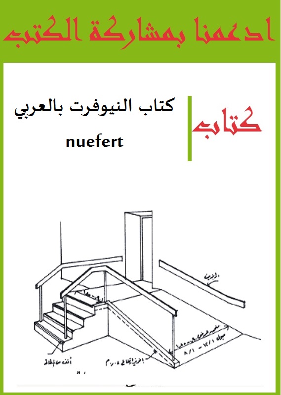 كتاب النيوفرت بالعربي nuefert