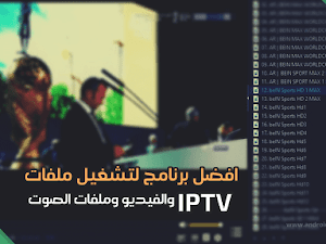 افضل برنامج لتشغيل ملفات IPTV والفيديو وملفات الصوت علي ويندوز