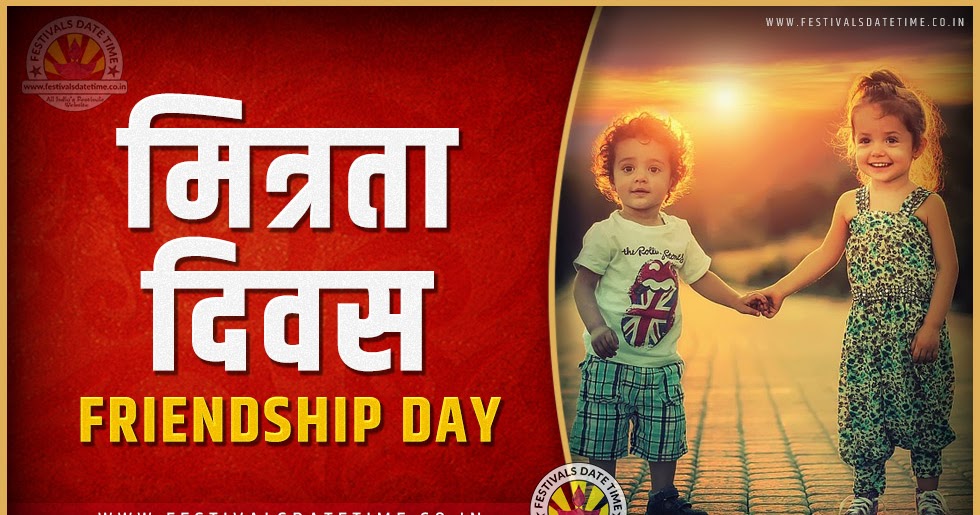2025 मित्रता दिवस तारीख व समय, 2025 मित्रता दिवस त्यौहार समय सूची व
