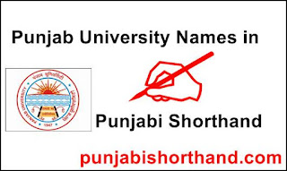 Punjab-University-Names-in-Punjabi-Shorthand