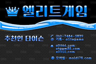 엘리트게임포커, ELTT66.com,엘리트게임, 엘리트맞고,임팩트바둑이, 추쳔-타이슨 01074843839, MOLDI78.COM,엘리트바둑이, 초코볼게임, 엘리트바둑이,원탁게임, ETGAM88.COM, 바둑이모바일,엘리트포커, ELTT55.COM ,몰디브게임,현금모바일 엘리트게임타이슨, 임팩트게임 체리바둑이,체리게임,엘리트맞고,원탁게임,해적게임,바닐라게임,임팩트알파게임  엘리트게임포커, ELTT66.com,엘리트게임, 엘리트맞고,임팩트바둑이, 추쳔-타이슨 01074843839, MOLDI78.COM,엘리트바둑이, 초코볼게임, 엘리트바둑이,원탁게임, ETGAM88.COM, 바둑이모바일,엘리트포커, ELTT55.COM ,몰디브게임,현금모바일 엘리트게임타이슨, 임팩트게임 체리바둑이,체리게임,엘리트맞고,원탁게임,해적게임,바닐라게임,임팩트알파게임