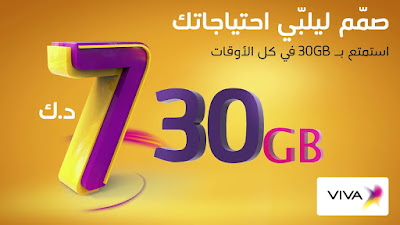 باقه الانترنت 30 جيجابايت من شركه فيفا الكويتية باقه الانترنت 30 جيجابايت من شركه فيفا الكويتية