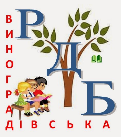 Виноградівська районна бібліотека для дітей