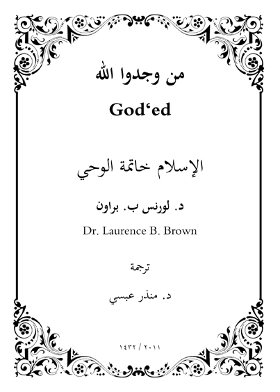The Holy Quran القرآن الكريم ما أصاب من مصيبة إلا بإذن الله بإرادته