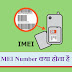 IMEI full form in Hindi - आई.एम.ई.आई नंबर क्या है?