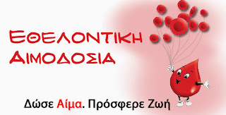 Σύλλογος Εκπ/κών Ν. Καστοριάς: Εθελοντική αιμοδοσία την Τετάρτη 04 Δεκεμβρίου