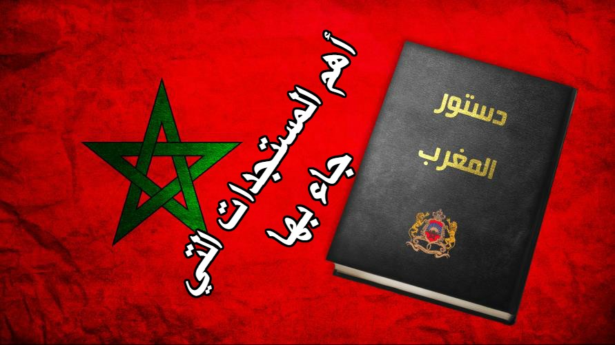 أهم المستجدات التي جاء بها الدستور المغربي لسنة 2011