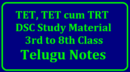 DSC TRT, TET cum TRT Study Material -3rd to 8th Class Telugu Notes Download/2018/11/dsc-trt-tet-cum-trt-study-material-3rd-to-8th-class-telugu-notes-download.html