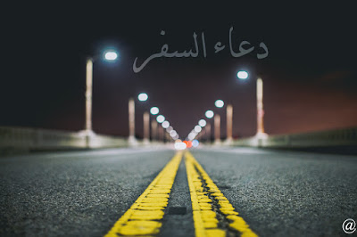 دعاء السفر دعاء السفر