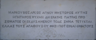 το ταφικό μνημείο του Μάρκου Μπότσαρη στον Κήπο των Ηρώων στο Μεσολόγγι