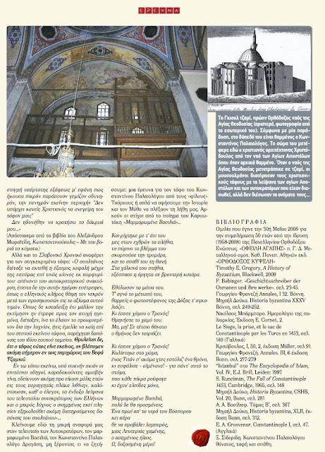 ΠΟΥ ΒΡΙΣΚΕΤΑΙ Ο ΤΑΦΟΣ ΤΟΥ ΚΩΝΣΤΑΝΤΙΝΟΥ ΠΑΛΑΙΟΛΟΓΟΥ ;  