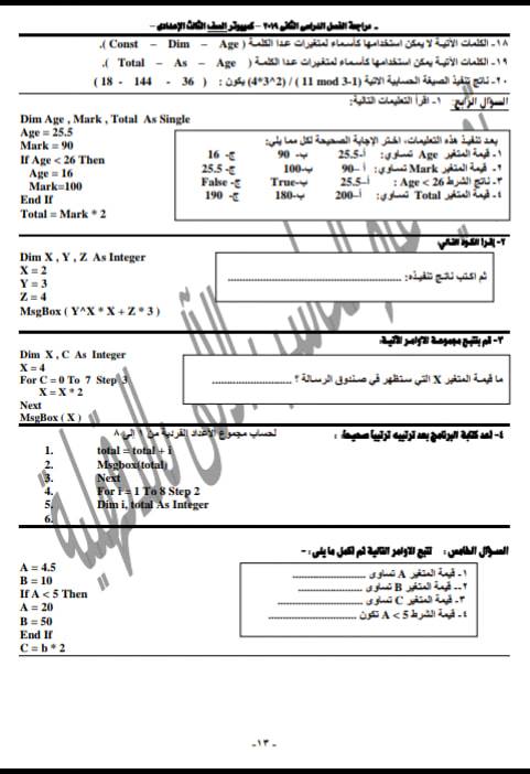 مراجعة توجيه الدقهلية حاسب آلي للصف الثالث الاعدادي ترم ثاني 12