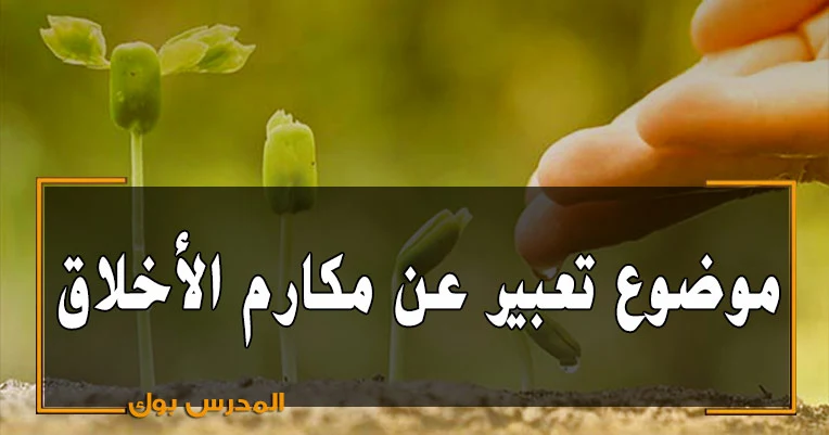 موضوع تعبير عن الأخلاق بالعناصر جميع المراحل ابتدائي واعدادي وثانوي كامل تعبير عن مكارم الأخلاق