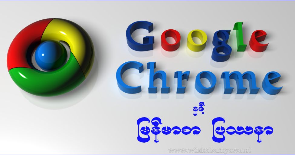 Chrome Browser ႏွင့္ ျမန္မာစာ (Zawgyi ေရာ Unicode ပါ ဖတ္လို႔ရေအာင္) sky