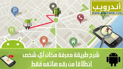 تطبيق Locate via SMS لمعرفة مكان أي شخص إنطلاقا من رقم هاتفه للأندرويد