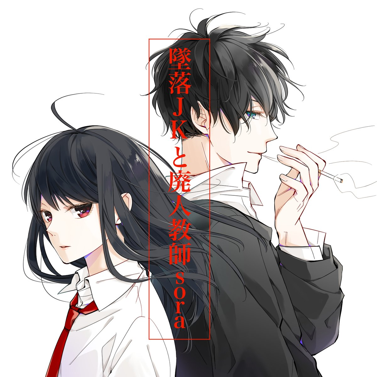 Tsuiraku JK to Haijin Kyoushi Tsuiraku JK to Haijin Kyoushi