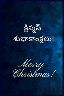 Christmas messages In Telugu క్రిస్మస్ శుభాకాంక్షలు