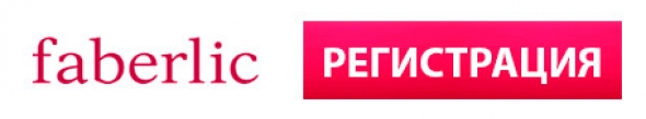 Faberlic личный кабинет faberlic. анкета фаберлик образец. регистрация фаберлик кнопка. интернет магазин фаберлик. регистрация в фаберлик фаберлик.
