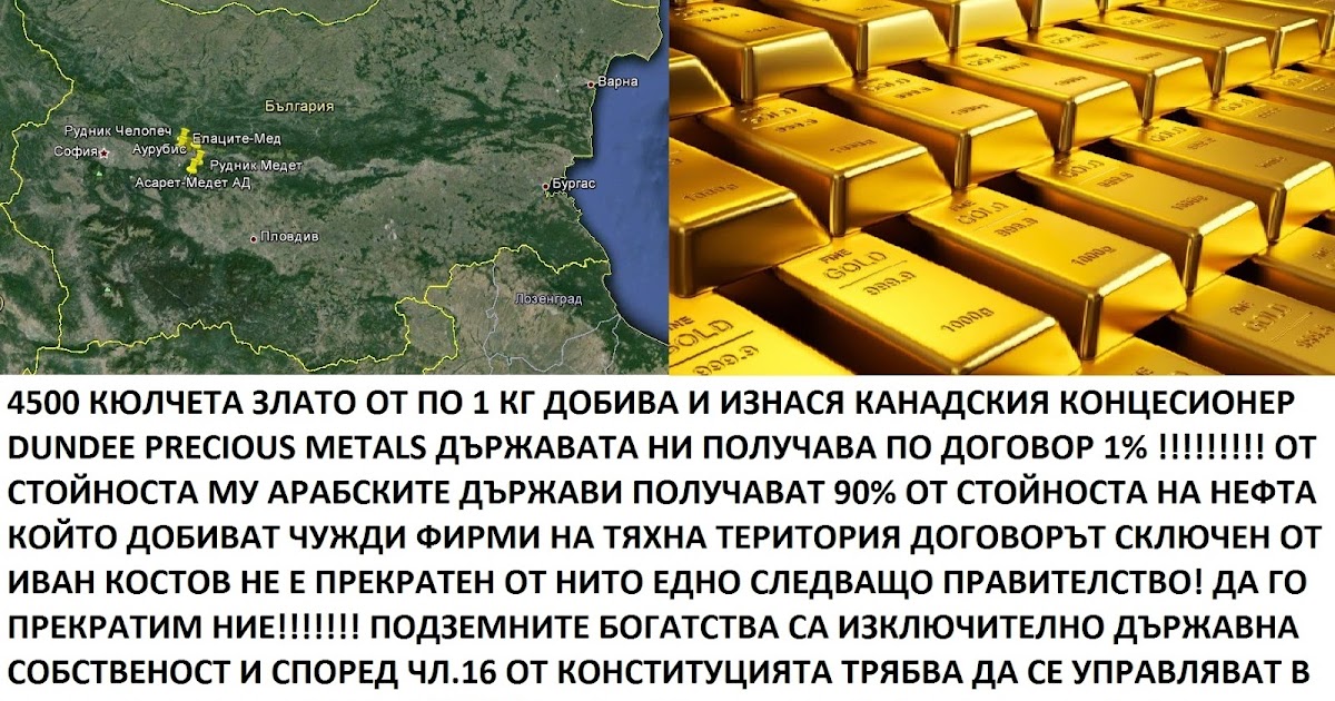 ГРАБЕЖА НА БЪЛГАРСКО ЗЛАТО И РЕСУРСИ ОТ КОЛОНИАЛНИ ФИРМИ СЪС ...