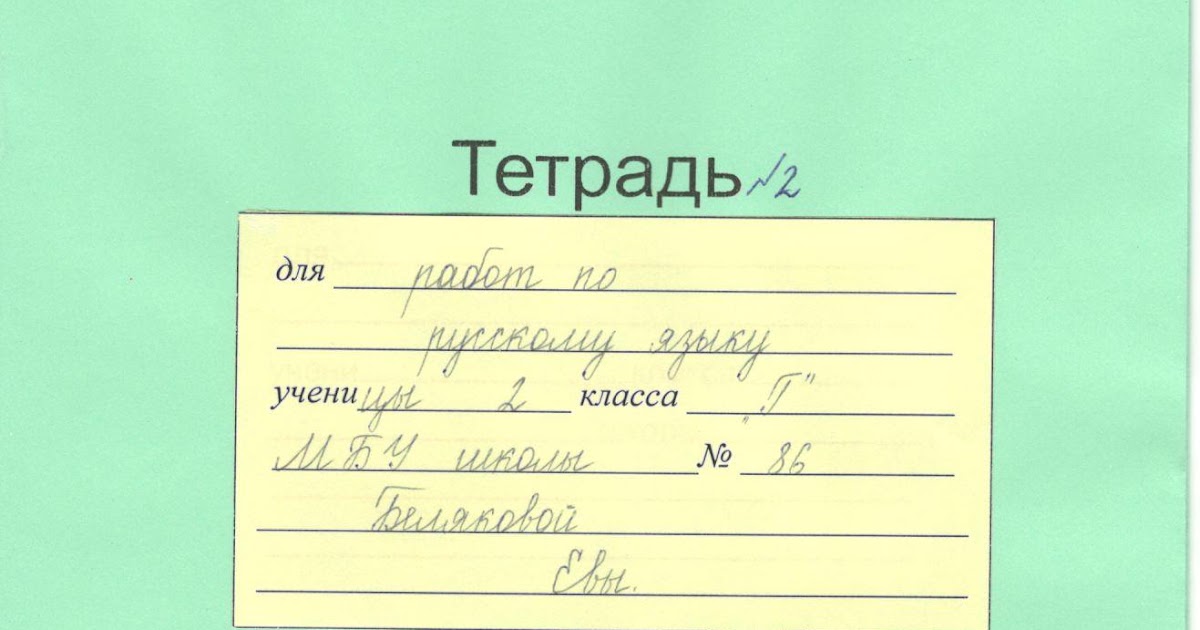 Как заполнить тетрадь. Подписать тетрадь по английскому языку 4. Подписать тетрадь по английскому языку 4. Подписать тетрадь по английскому языку 4. Квк подрисать тетрадь по английском.