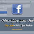 إليك أهم أسباب تعطيل وقفل حسابات فيس بوك - سياسة غلق صفحات فيس بوك