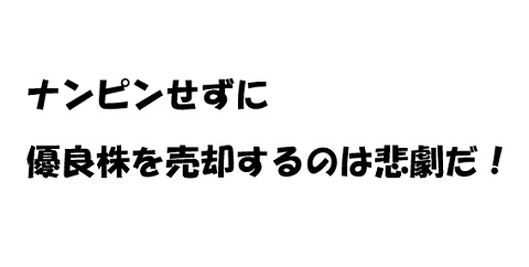 株価が下落しているからといって、ナンピンせずに優良株を売却するのは悲劇だ！