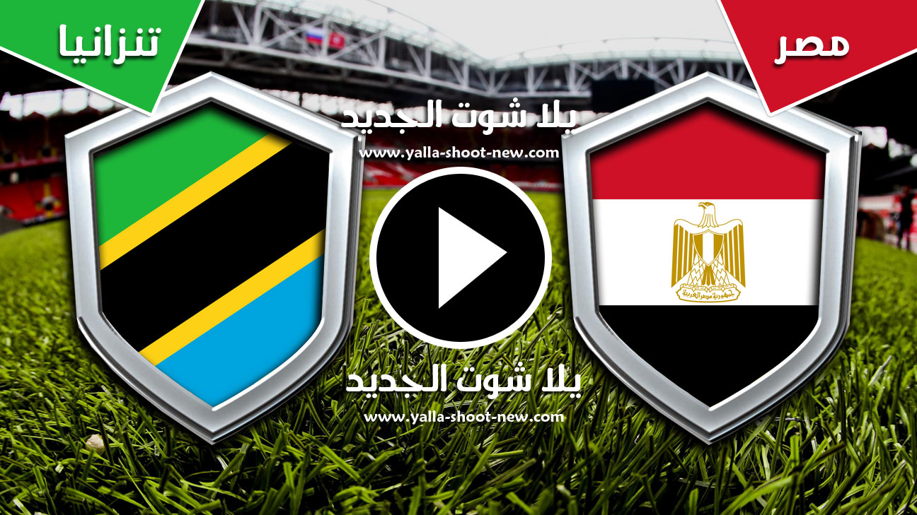 مباراة مصر وتنزانيا